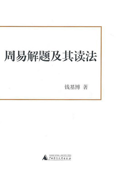 Title details for 周易解题及其读法 by 钱基博 - Available